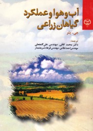 آب وهوا وعملکرد گیاهان زراعی کد231